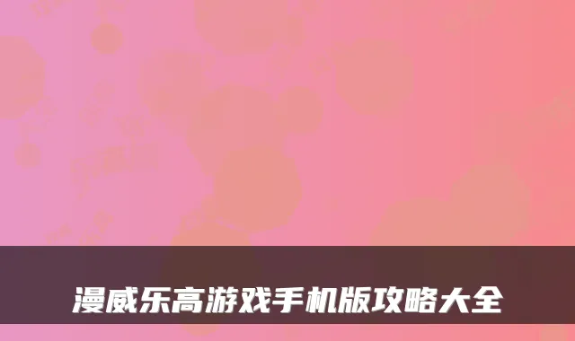 漫威乐高游戏手机版攻略大全