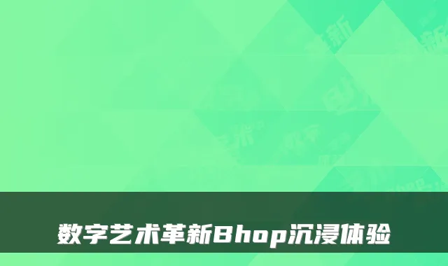 数字艺术革新Bhop沉浸体验