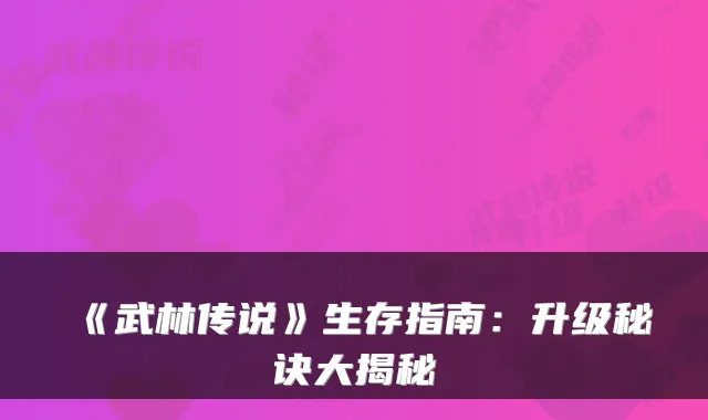 《武林传说》生存指南：升级秘诀大揭秘