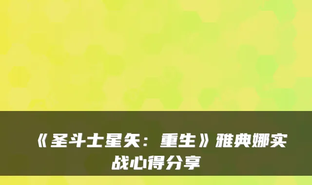 《圣斗士星矢：重生》雅典娜实战心得分享