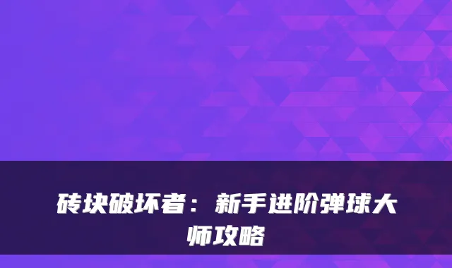 砖块破坏者：新手进阶弹球大师攻略