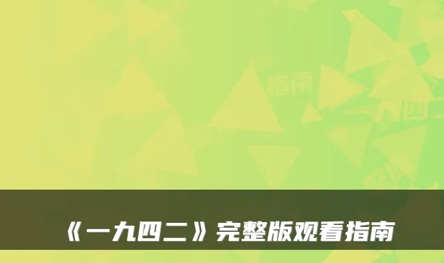 《一九四二》完整版观看指南