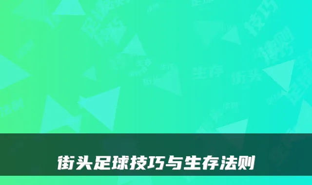 街头足球技巧与生存法则