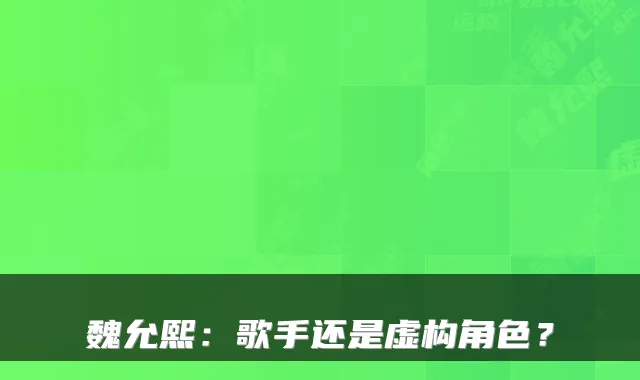 魏允熙：歌手还是虚构角色？