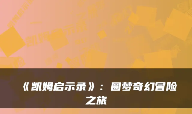《凯姆启示录》：圆梦奇幻冒险之旅