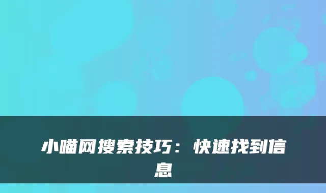 小喵网搜索技巧:快速找到信息