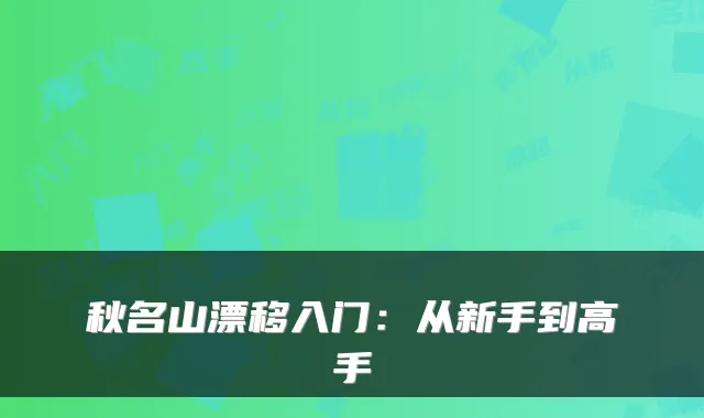 秋名山漂移入门：从新手到高手