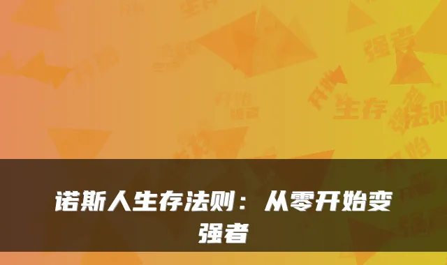 诺斯人生存法则:从零开始变强者