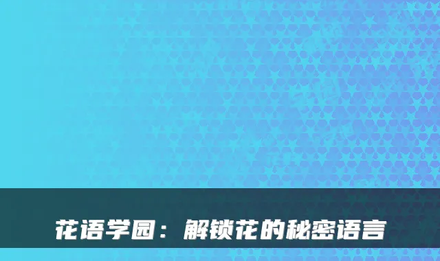 花语学园:解锁花的秘密语言