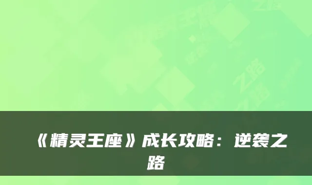 《精灵王座》成长攻略：逆袭之路