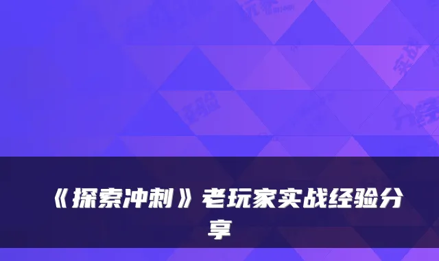 《探索冲刺》老玩家实战经验分享