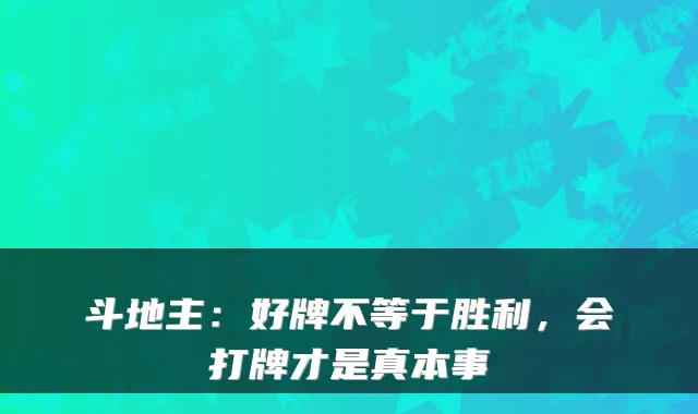 斗地主：好牌不等于胜利，会打牌才是真本事