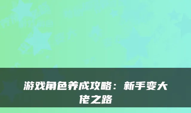 游戏角色养成攻略：新手变大佬之路