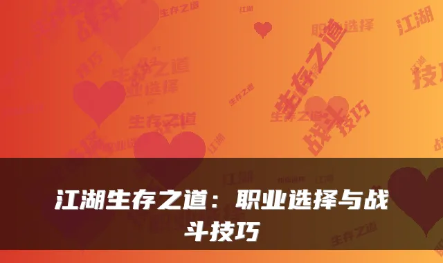 江湖生存之道：职业选择与战斗技巧