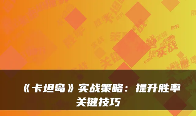 《卡坦岛》实战策略：提升胜率关键技巧