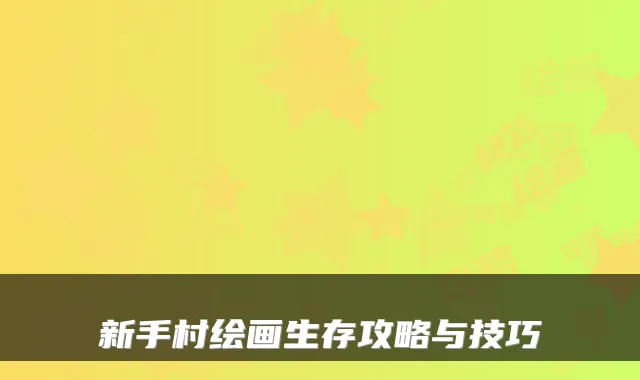 新手村绘画生存攻略与技巧