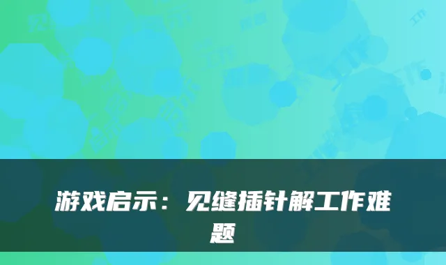 游戏启示：见缝插针解工作难题