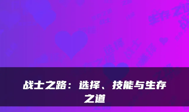 战士之路：选择、技能与生存之道
