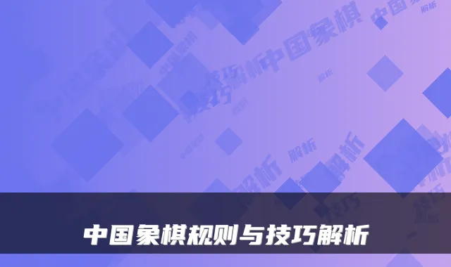 中国象棋规则与技巧解析