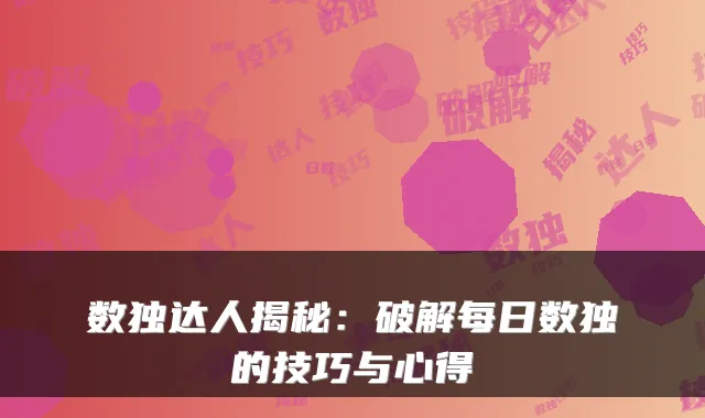 数独达人揭秘：破解每日数独的技巧与心得