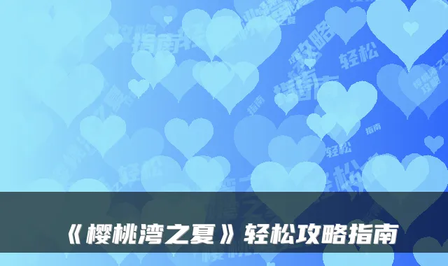 《樱桃湾之夏》轻松攻略指南