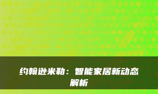 约翰逊米勒：智能家居新动态解析