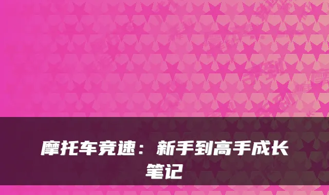摩托车竞速：新手到高手成长笔记