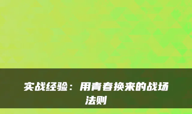 实战经验：用青春换来的战场法则