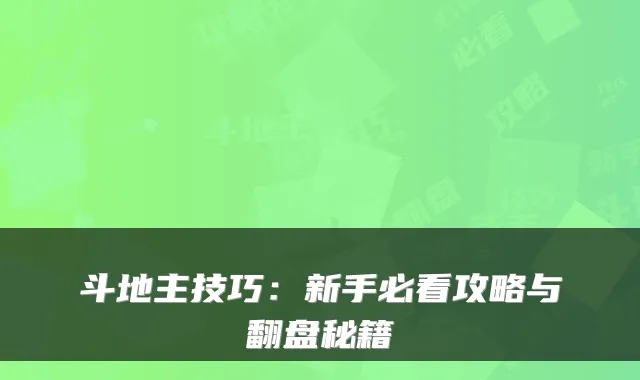 斗地主技巧：新手必看攻略与翻盘秘籍