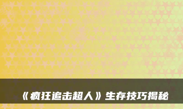 《疯狂追击超人》生存技巧揭秘