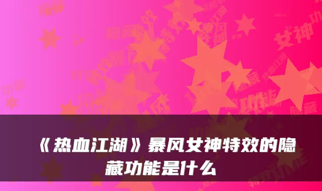 《热血江湖》暴风女神特效的隐藏功能是什么