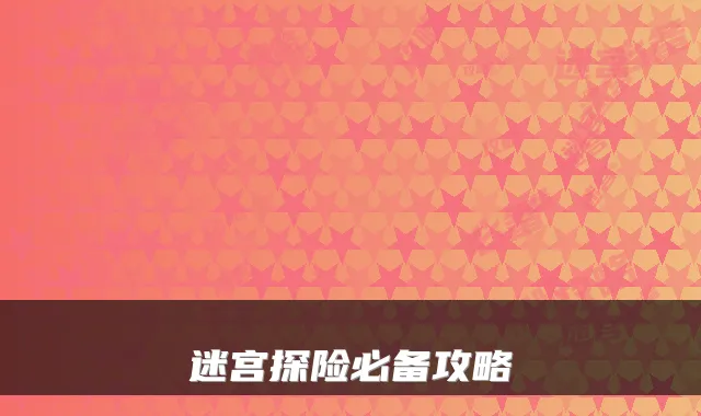 迷宫探险必备攻略
