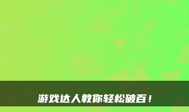 游戏达人教你轻松破百！