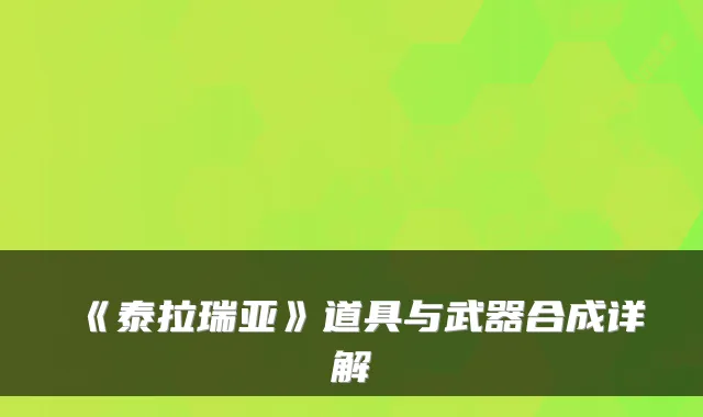 《泰拉瑞亚》道具与武器合成详解