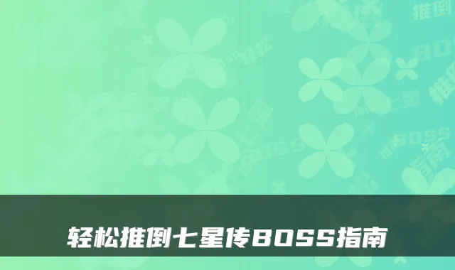轻松推倒七星传BOSS指南