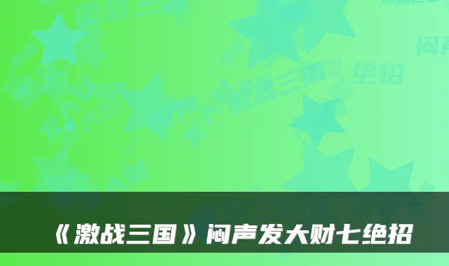 《激战三国》闷声发大财七绝招