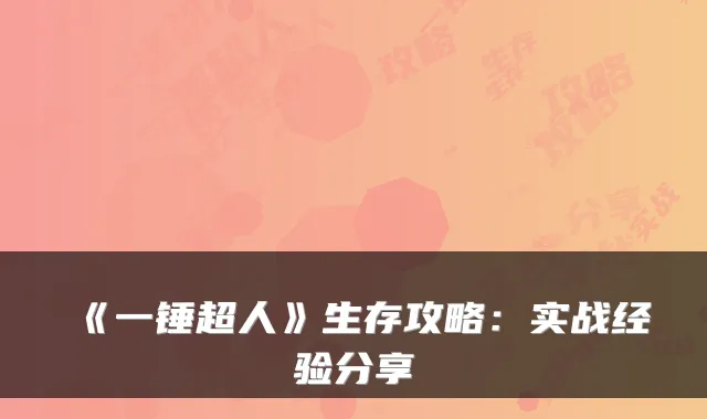 《一锤超人》生存攻略：实战经验分享
