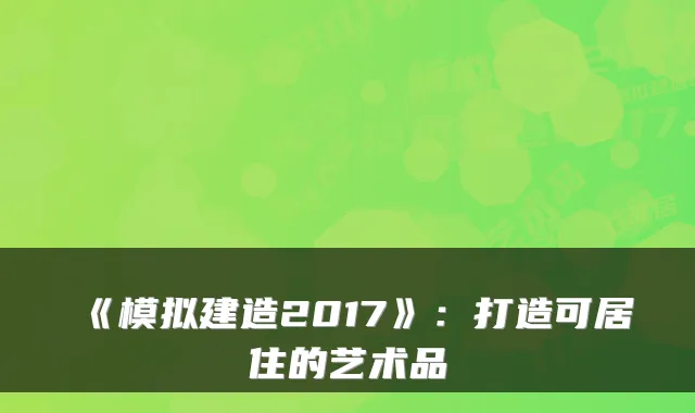 《模拟建造2017》：打造可居住的艺术品
