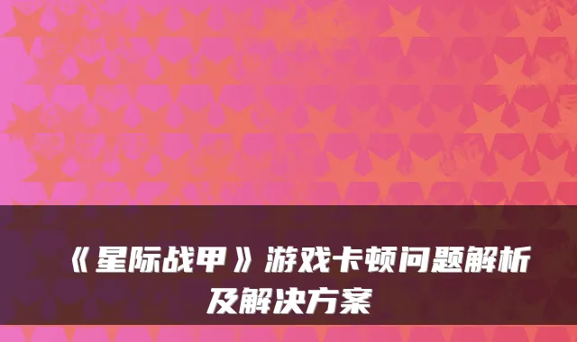 《星际战甲》游戏卡顿问题解析及解决方案