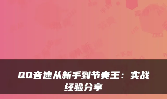 QQ音速从新手到节奏王：实战经验分享