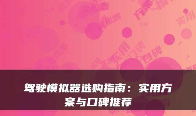 驾驶模拟器选购指南：实用方案与口碑推荐