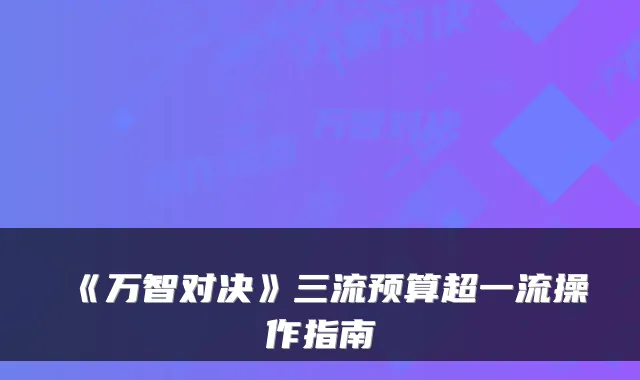 《万智对决》三流预算超操作指南