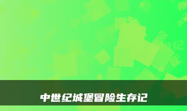 中世纪城堡冒险生存记