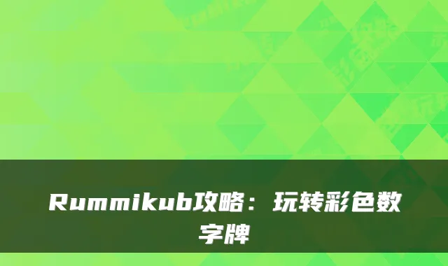 Rummikub攻略：玩转彩色数字牌