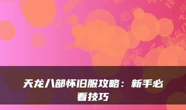 天龙八部怀旧服攻略：新手必看技巧