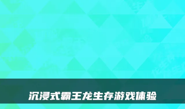 沉浸式霸王龙生存游戏体验