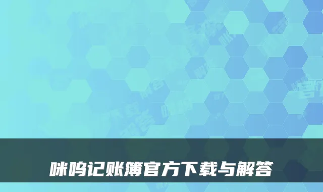 咪呜记账簿官方下载与解答