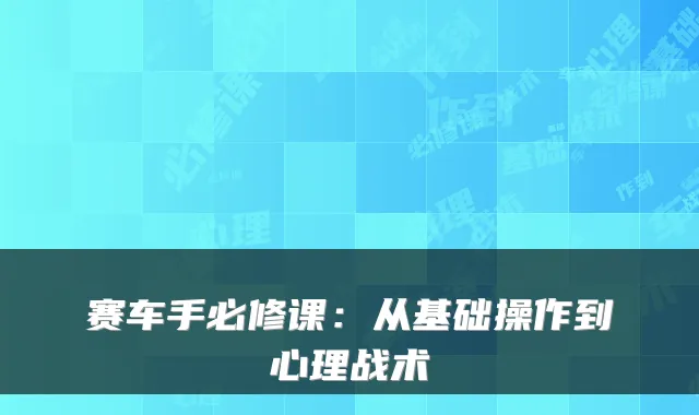 赛车手必修课：从基础操作到心理战术