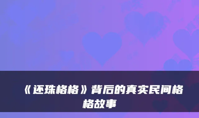 《还珠格格》背后的真实民间格格故事