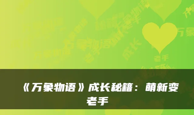 《万象物语》成长秘籍：萌新变老手